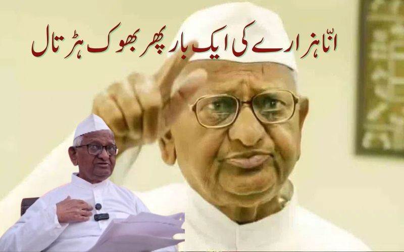  انا ہزارےایک بار پھرکریں گے بھوک ہڑتال 